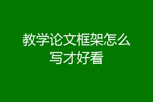 教学论文框架怎么写才好看