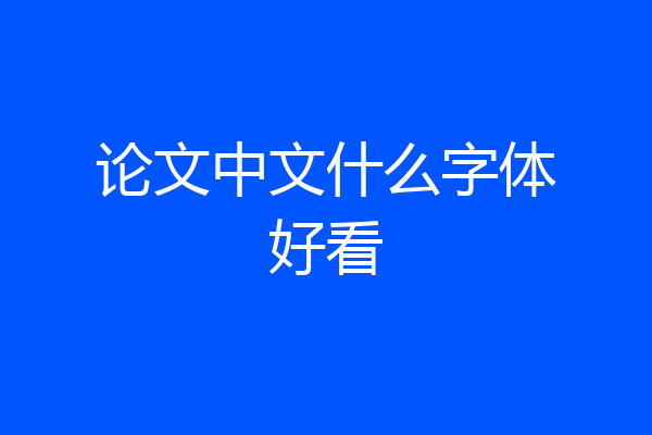 论文中文什么字体好看