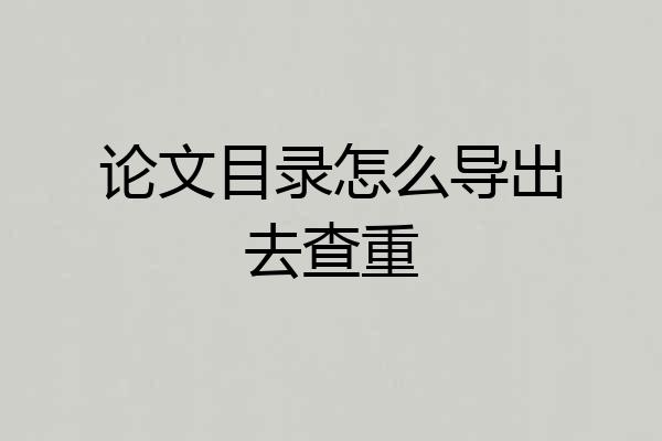 论文目录怎么导出去查重