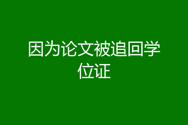 因为论文被追回学位证