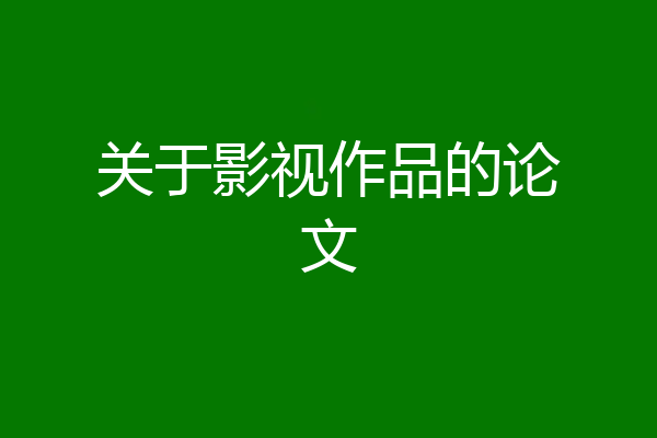 关于影视作品的论文