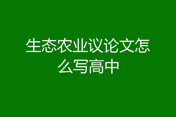 生态农业议论文怎么写高中