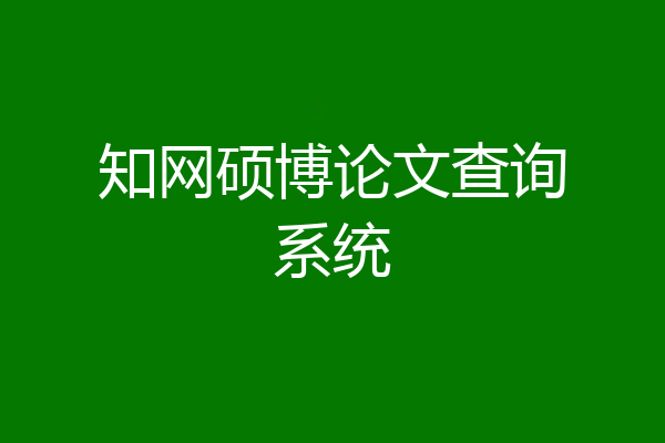 知网硕博论文查询系统