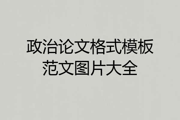 政治论文格式模板范文图片大全