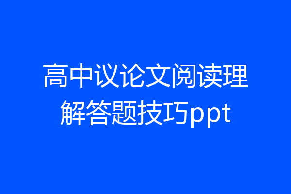 高中议论文阅读理解答题技巧ppt