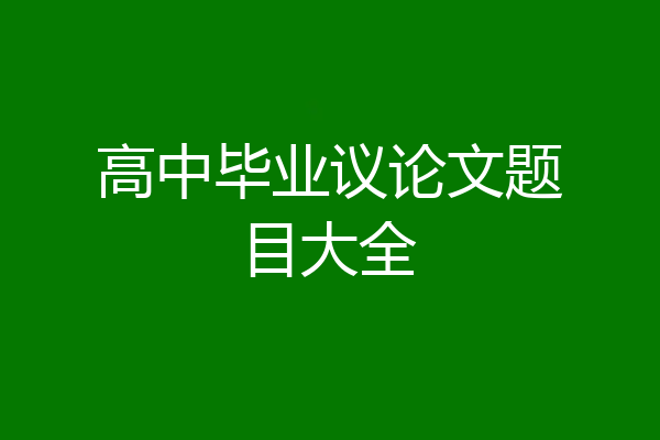 高中毕业议论文题目大全