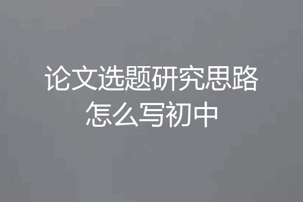 论文选题研究思路怎么写初中