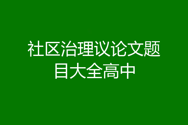 社区治理议论文题目大全高中