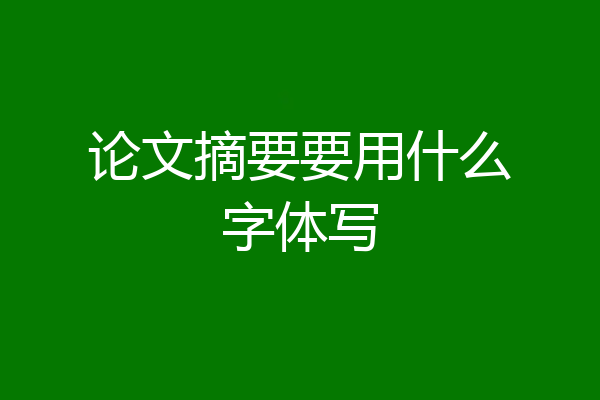 论文摘要要用什么字体写
