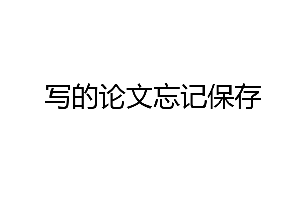 写的论文忘记保存