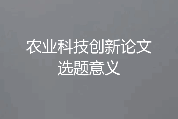 农业科技创新论文选题意义