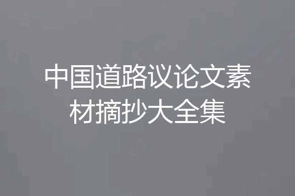 中国道路议论文素材摘抄大全集