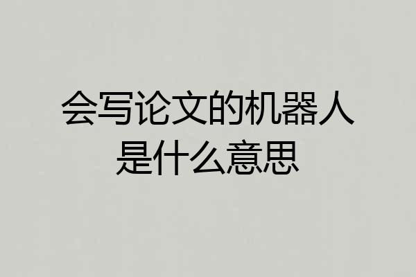 会写论文的机器人是什么意思