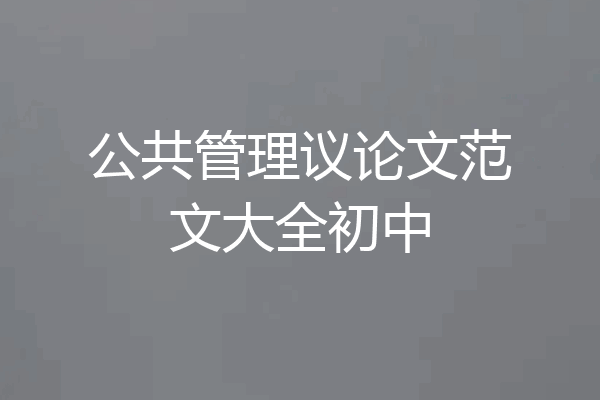 公共管理议论文范文大全初中