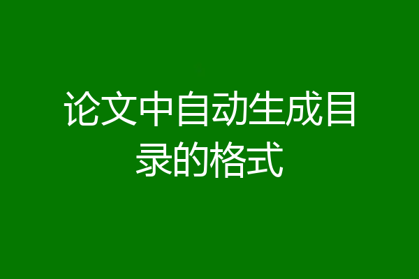 论文中自动生成目录的格式