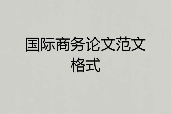 国际商务论文范文格式