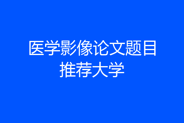 医学影像论文题目推荐大学
