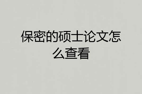 保密的硕士论文怎么查看