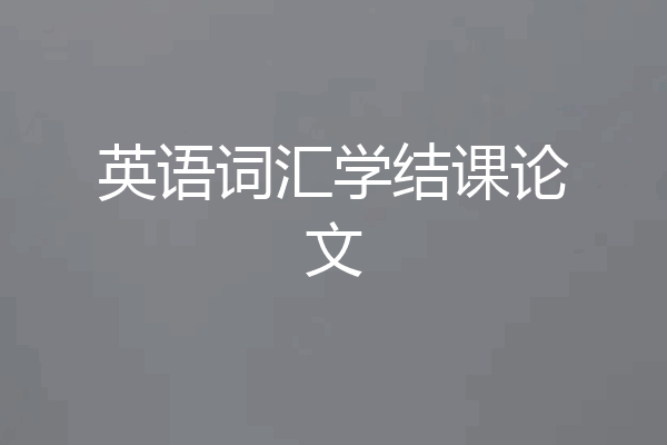 英语词汇学结课论文