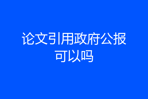 论文引用政府公报可以吗