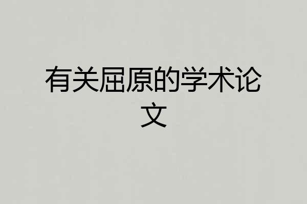 有关屈原的学术论文