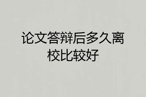 论文答辩后多久离校比较好