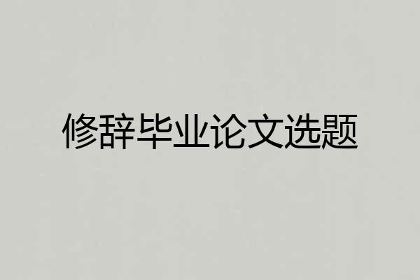修辞毕业论文选题