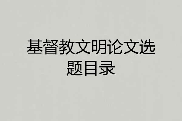 基督教文明论文选题目录