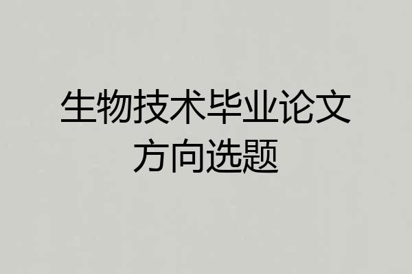 生物技术毕业论文方向选题