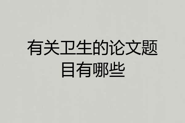 有关卫生的论文题目有哪些