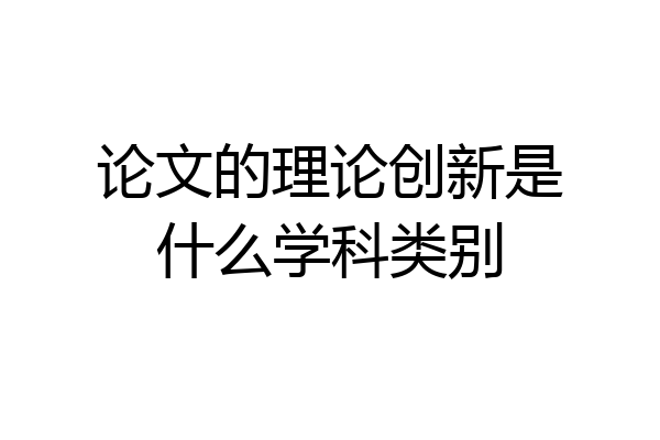 论文的理论创新是什么学科类别