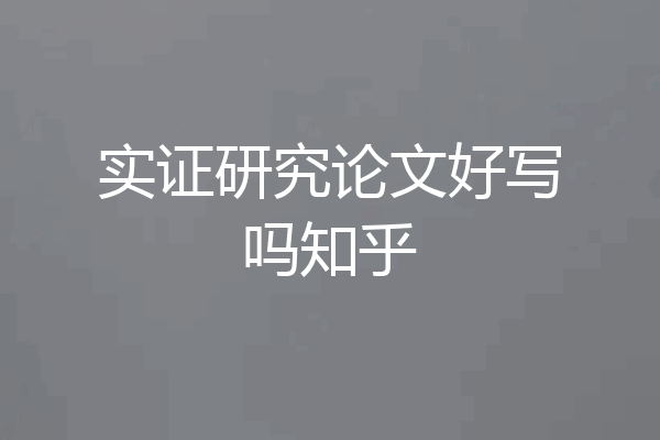 实证研究论文好写吗知乎