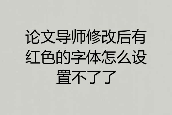 论文导师修改后有红色的字体怎么设置不了了