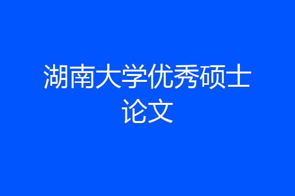 湖南大学优秀硕士论文