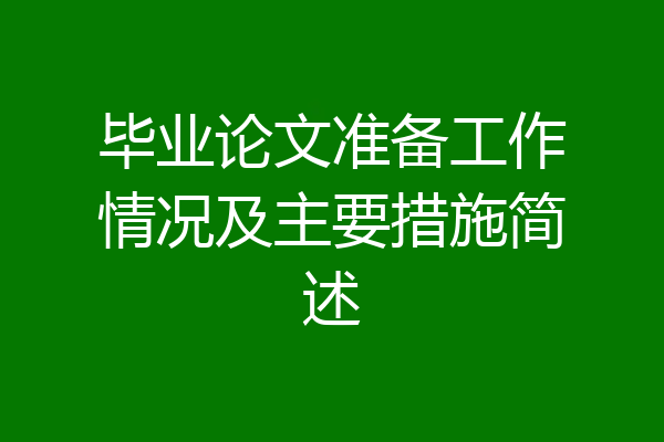 毕业论文准备工作情况及主要措施简述