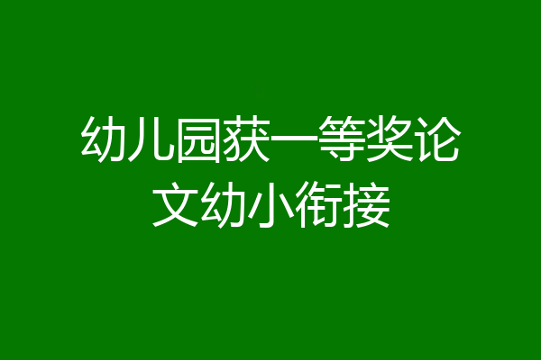 幼儿园获一等奖论文幼小衔接