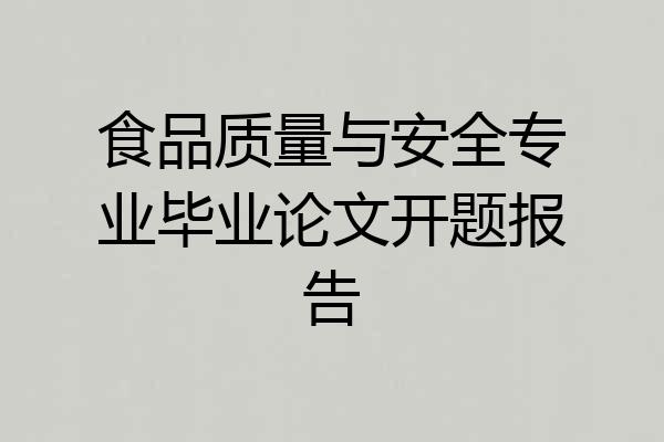 食品质量与安全专业毕业论文开题报告