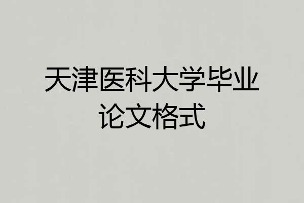 天津医科大学毕业论文格式