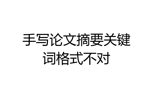 手写论文摘要关键词格式不对