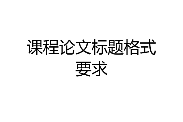 课程论文标题格式要求