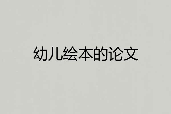 幼儿绘本的论文