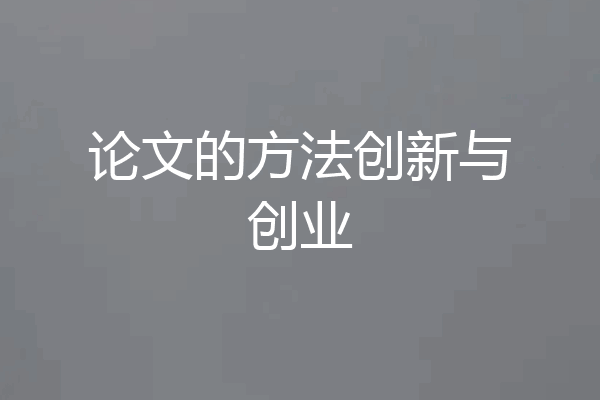 论文的方法创新与创业