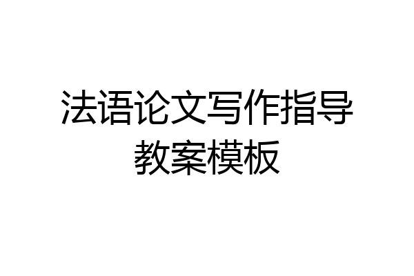 法语论文写作指导教案模板