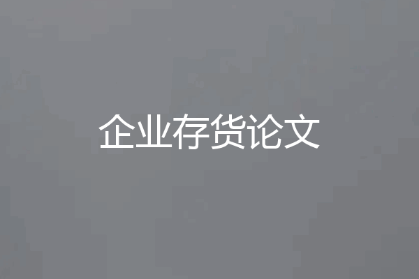 企业存货论文