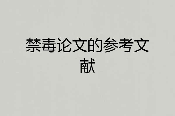 禁毒论文的参考文献