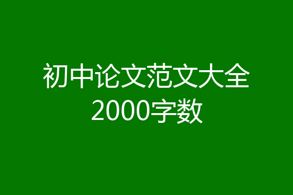 初中论文范文大全2000字数