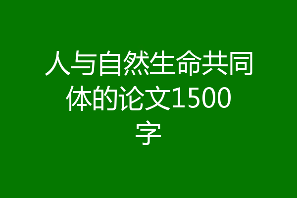 人与自然生命共同体的论文1500字