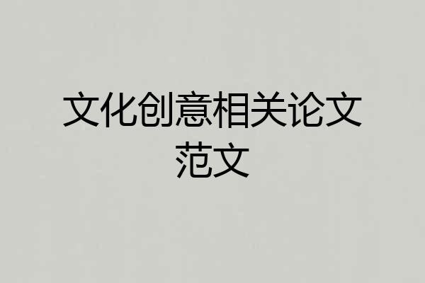 文化创意相关论文范文