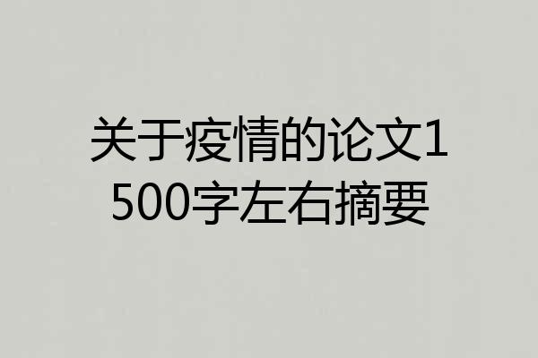 关于疫情的论文1500字左右摘要