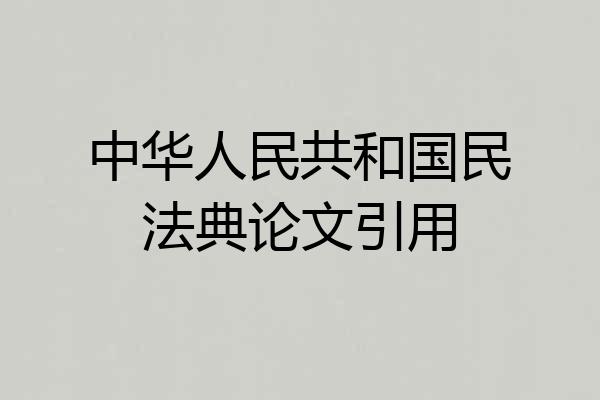 中华人民共和国民法典论文引用